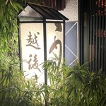 うなぎ屋酒坊・画荘 越後屋 - 