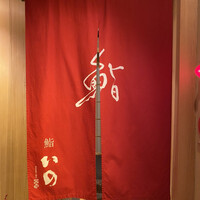 鮨　いの - 