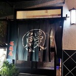 うなぎ屋酒坊・画荘 越後屋 - 