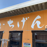 佐賀ラーメン いちげん。 - 