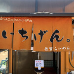 佐賀ラーメン いちげん。 - 