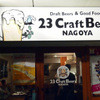 23CraftBeerzNagoya