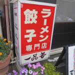 一品香 - 店外看板