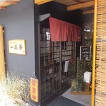 一品香 - 店舗入口