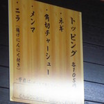 一品香 - 店内トッピングメニュー札