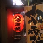 大衆ホルモン 宮下商店 - 