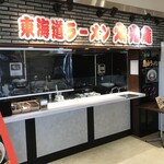東海道ラーメン 太光庵 - 店舗