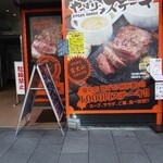 やっぱりステーキ 南森町駅前店 - 