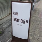 洋食Iwanaga  - 