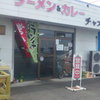 ラーメン&カレー チャオ