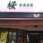 香港料理 桜 - 