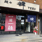 麺や輝 - 