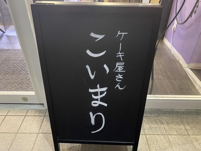 ケーキ屋さん こいまり 野江 ケーキ 食べログ ケーキ屋さん こいまり 野江 ケーキ 食べログ