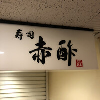 寿司 赤酢 - 