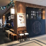 侘家古暦堂 - 外観儀式はしっかりと！