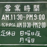 中華創房 希林 - 店頭に表示される営業時間 ※実際には中休みがあるのでご注意を