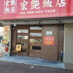 宏艶飯店 - 