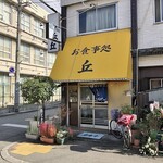 お食事処 丘 - 外観