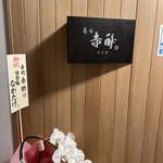 すし食堂 和和和 - 