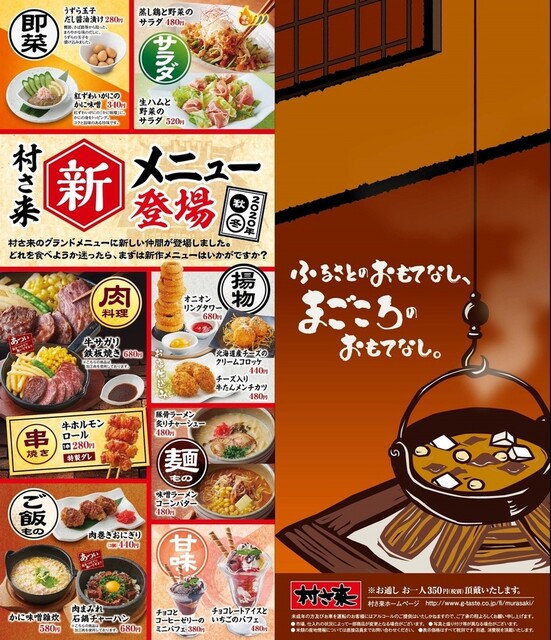 村さ来　店長セット 村さ来店長セット