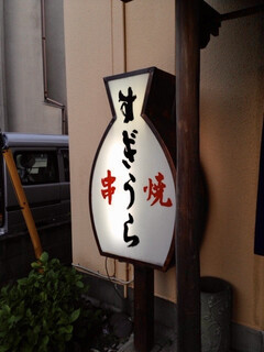 Kushiyaki Sugiura - 