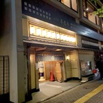 鰻割烹 伊豆栄 - 外観