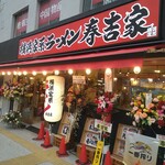 Yokohama Iekei Ramen Haruyoshiya - 