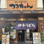 伊予の手造りうどん 名代 つるちゃん - 