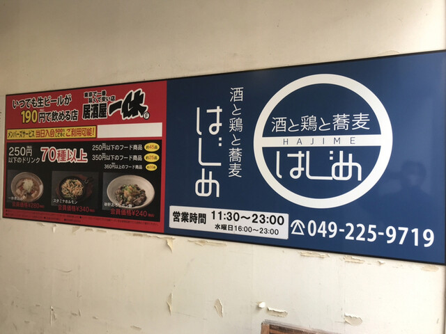 居酒屋 一休 本川越店 本川越 居酒屋 食べログ