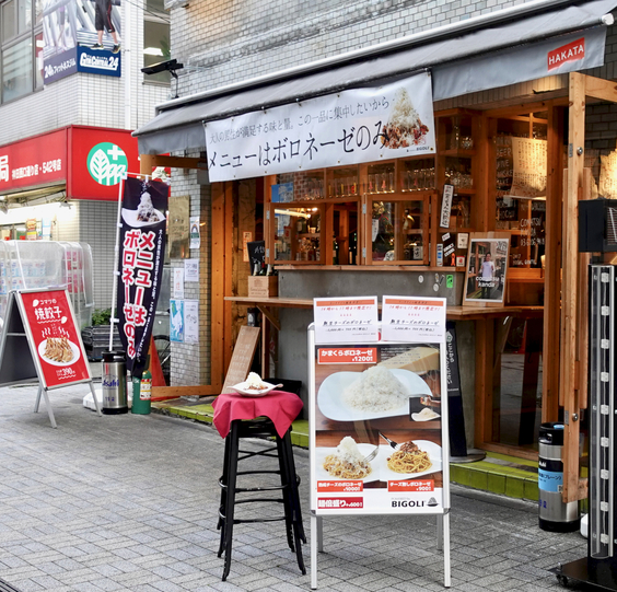 コマツ神田 西口商店街 ナチュラルボロネーゼスタンド 神田 居酒屋 食べログ コマツ神田 西口商店街 ナチュラルボロネーゼスタンド 神田 居酒屋 食べログ