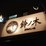 自家製手もみ麺 鈴ノ木 - 