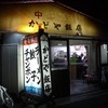 かどや飯店