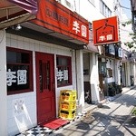 李園 - 2012年8月 真夏の李園