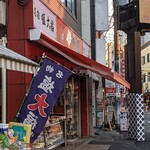 伊勢屋 - 