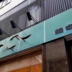 鰻家 - 鰻のレリーフ的な。