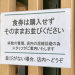 中華そば 深緑 - 食券はスタッフに促されてから買います