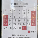 中華そば 深緑 - 12月の営業予定