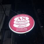 エーエス クラシックス ダイナー - 外観
