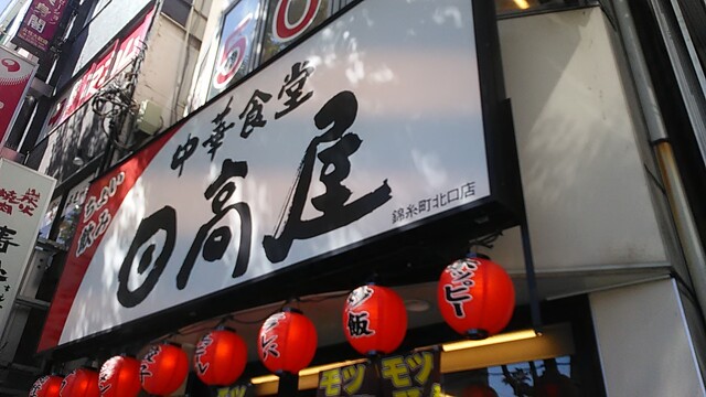 日高屋 錦糸町北口店 錦糸町 ラーメン 食べログ 日高屋 錦糸町北口店 錦糸町 ラーメン 食べログ