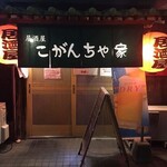 Izakaya Koganchaya - 夜のお店入り口雰囲気