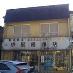 中屋饅頭店 - 