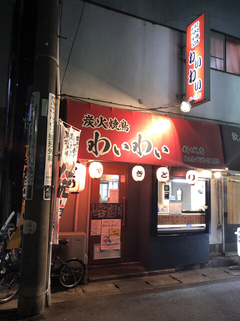 炭火焼鳥 わいわい 武蔵新城店 武蔵新城 焼鳥 ネット予約可 食べログ 炭火焼鳥 わいわい 武蔵新城店 武蔵新城 焼鳥 ネット予約可 食べログ