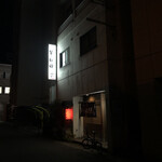 そね田やきとりや - 