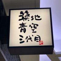 築地青空三代目 大名古屋ビルヂング店 - 