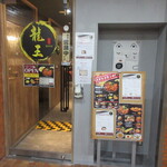 ビストロ 龍王 - 店舗入口