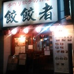 餃餃者 - お店外観