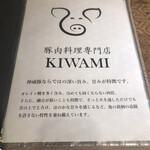 豚肉料理専門店 KIWAMI - 