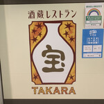 酒蔵レストラン宝 - 