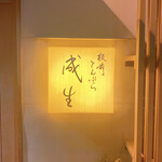 てんぷら　成生 - 
