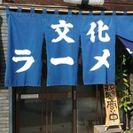 文化ラーメン - 店舗外観2